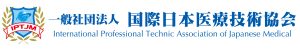 国際日本医療技術協会のロゴ画像