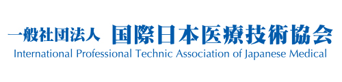 一般社団法人　国際日本医療技術協会